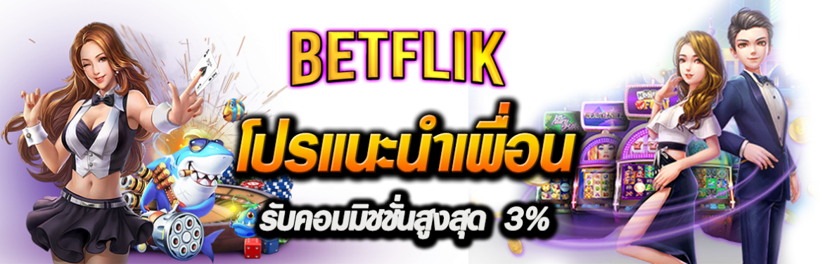 เว็บตรง betflik